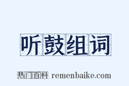 听鼓组词是什么意思的图片